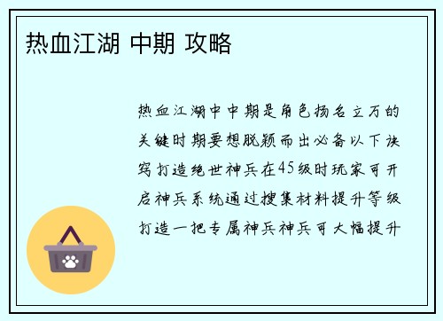 热血江湖 中期 攻略