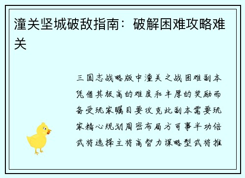 潼关坚城破敌指南：破解困难攻略难关