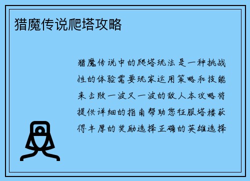 猎魔传说爬塔攻略