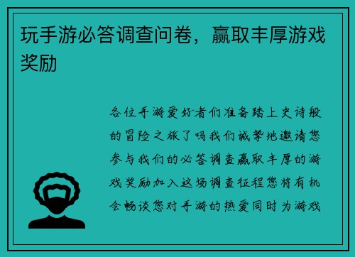玩手游必答调查问卷，赢取丰厚游戏奖励