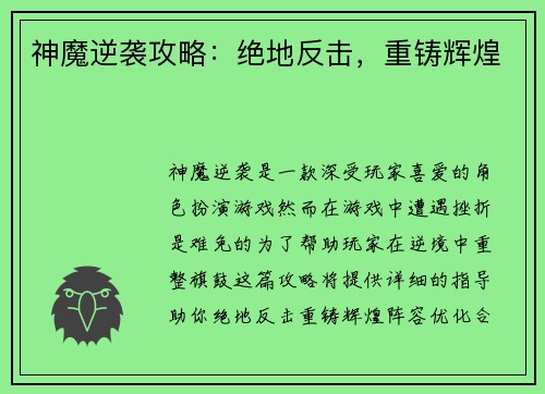 神魔逆袭攻略：绝地反击，重铸辉煌