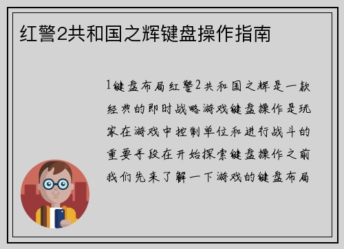 红警2共和国之辉键盘操作指南