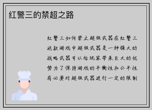 红警三的禁超之路