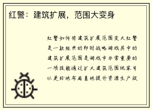 红警：建筑扩展，范围大变身