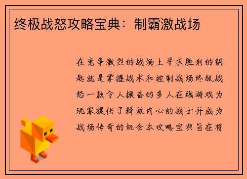 终极战怒攻略宝典：制霸激战场