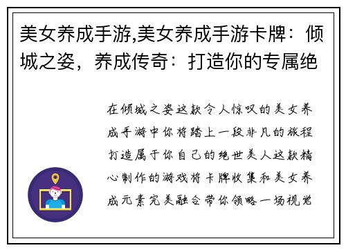 美女养成手游,美女养成手游卡牌：倾城之姿，养成传奇：打造你的专属绝世美人