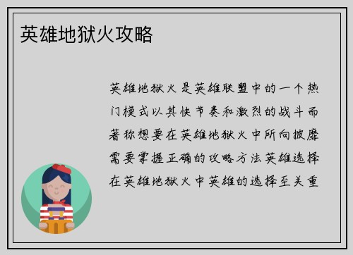 英雄地狱火攻略