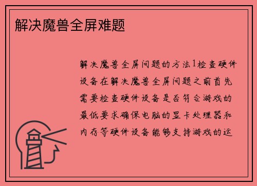 解决魔兽全屏难题