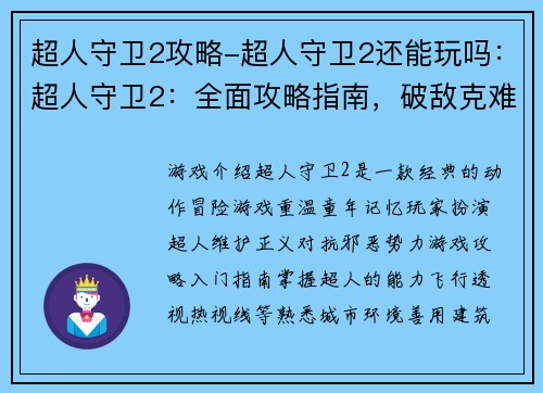 超人守卫2攻略-超人守卫2还能玩吗：超人守卫2：全面攻略指南，破敌克难无往不利