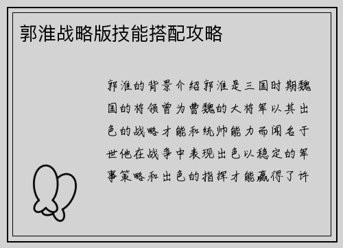 郭淮战略版技能搭配攻略