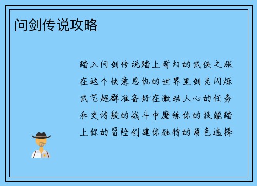 问剑传说攻略