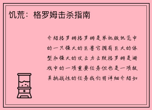 饥荒：格罗姆击杀指南