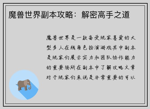 魔兽世界副本攻略：解密高手之道