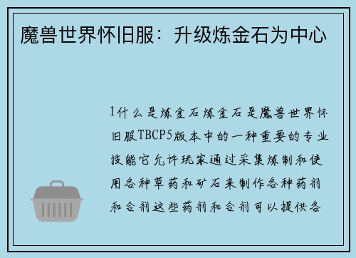 魔兽世界怀旧服：升级炼金石为中心