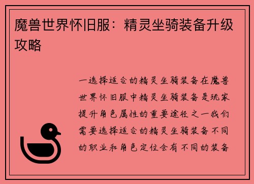 魔兽世界怀旧服：精灵坐骑装备升级攻略