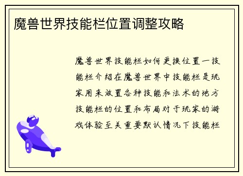 魔兽世界技能栏位置调整攻略