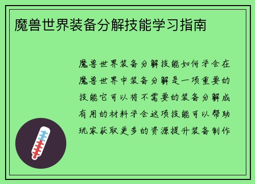 魔兽世界装备分解技能学习指南