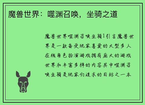 魔兽世界：噬渊召唤，坐骑之道