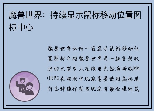魔兽世界：持续显示鼠标移动位置图标中心