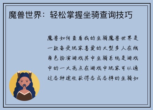 魔兽世界：轻松掌握坐骑查询技巧