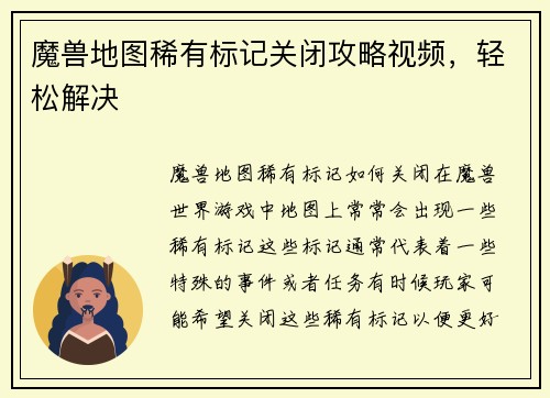 魔兽地图稀有标记关闭攻略视频，轻松解决