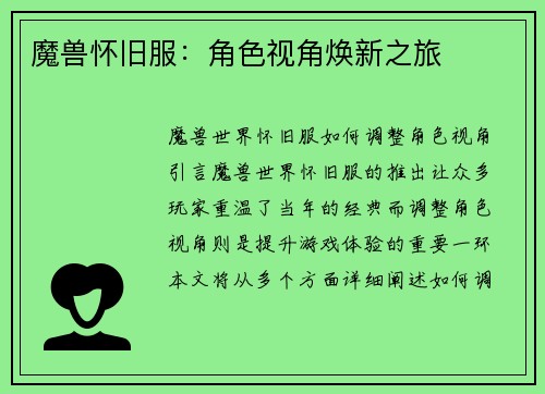 魔兽怀旧服：角色视角焕新之旅
