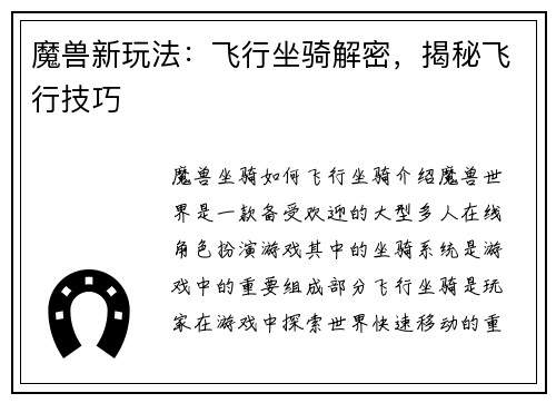 魔兽新玩法：飞行坐骑解密，揭秘飞行技巧