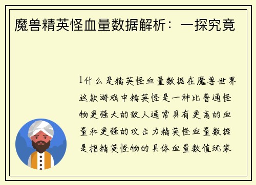 魔兽精英怪血量数据解析：一探究竟